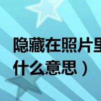 隐藏在照片里的碎碎念是什么意思（碎碎念是什么意思）