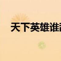 天下英雄谁敌手曹刘生子当如孙仲谋全诗