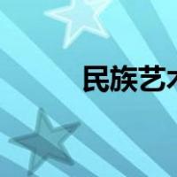 民族艺术作文600字（民族艺术）