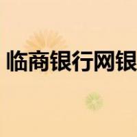临商银行网银登录（临商银行网上银行登录）