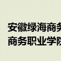 安徽绿海商务职业学院地址在哪里（安徽绿海商务职业学院）