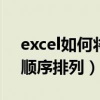 excel如何将日期按顺序排列（excel按日期顺序排列）