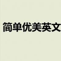 简单优美英文短诗带翻译（英文短诗带翻译）