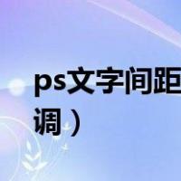 ps文字间距怎么调整大小（ps文字间距怎么调）