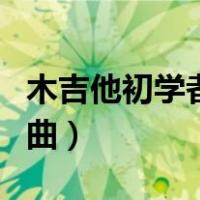 木吉他初学者多少寸合适（木吉他初学者练习曲）