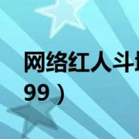网络红人斗地主 手机版（网络红人斗地主4399）