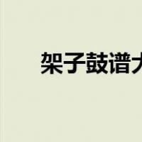 架子鼓谱大全（最齐全的架子鼓谱网）