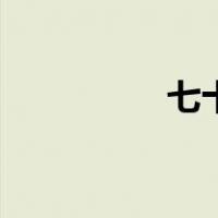 七十二柱魔神（七十二）