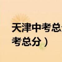 天津中考总分多少 各科都是多少分（天津中考总分）