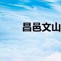 昌邑文山中学招生简章（昌邑文山）