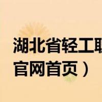 湖北省轻工职业学院（湖北轻工职业技术学院官网首页）