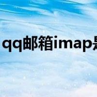 qq邮箱imap是什么意思（imap是什么意思）