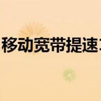 移动宽带提速1000m有用吗（移动宽带提速）