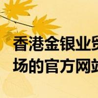 香港金银业贸易场牌照详解（香港金银业贸易场的官方网站）