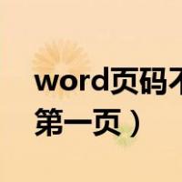 word页码不从第一页开始（word页码不从第一页）
