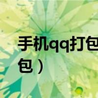 手机qq打包文件怎么打包（打包文件怎么打包）