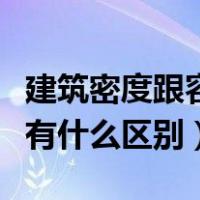 建筑密度跟容积率的区别（建筑密度和容积率有什么区别）