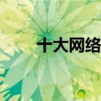 十大网络情歌（最经典的网络情歌）