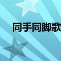 同手同脚歌词改编（同手同脚歌曲背景）