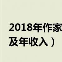 2018年作家收入排行榜（2012年作家排行榜及年收入）