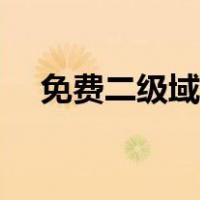 免费二级域名注册网站（免费二级网站）