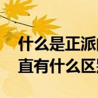 什么是正派的意思（正派是什么意思呀 和正直有什么区别）