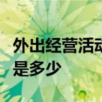 外出经营活动税收管理证明申请表中适用税率是多少