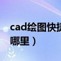 cad绘图快捷键设置在哪（cad快捷键设置在哪里）
