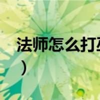 法师怎么打巫妖王最新版（分数怎么打word）
