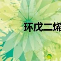 环戊二烯有几个π电子（环戊二烯）