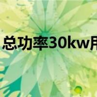 总功率30kw用多大电缆（30kw用多大电缆）