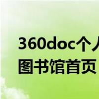 360doc个人图书馆下载安装（360doc个人图书馆首页）