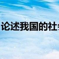 论述我国的社会福利制度改革面临着那些挑战