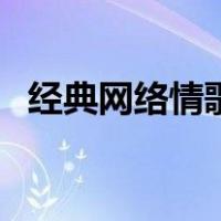 经典网络情歌大全（好听的网络情歌大全）