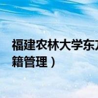 福建农林大学东方学院学籍管理（福建农林大学东方学院学籍管理）