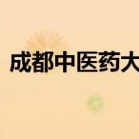 成都中医药大学有专科吗 招生分数线是多少