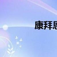 康拜恩速热热水器（康拜恩）