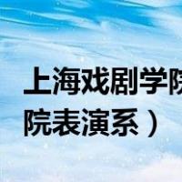上海戏剧学院表演系在哪个校区（上海戏剧学院表演系）