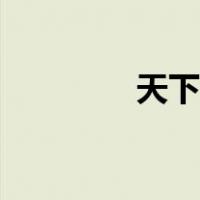 天下太平铜钱（天下太平）