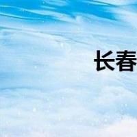 长春花的分类（花的分类）