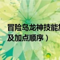 冒险岛龙神技能加点及加点顺序视频（冒险岛龙神技能加点及加点顺序）