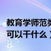 教育学师范类是什么专业（教育学师范类专业可以干什么）
