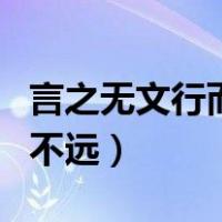 言之无文行而不远成语的意思（言之无文行而不远）