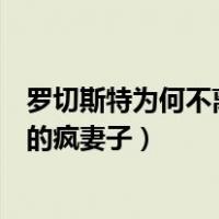 罗切斯特为何不离开他的疯妻子（罗切斯特为什么不离开他的疯妻子）