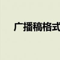 广播稿格式范文模板（广播稿格式ppt）