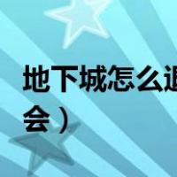 地下城怎么退出公会会长（地下城怎么退出公会）