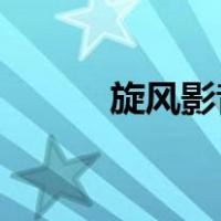 旋风影音 下载（旋风影视网站）