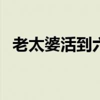 老太婆活到六十几（六十的老太婆还有水）