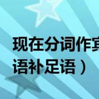 现在分词作宾语补足语的用法（现在分词作宾语补足语）