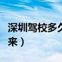 深圳驾校多久可以拿证（广深驾校多久能考下来）